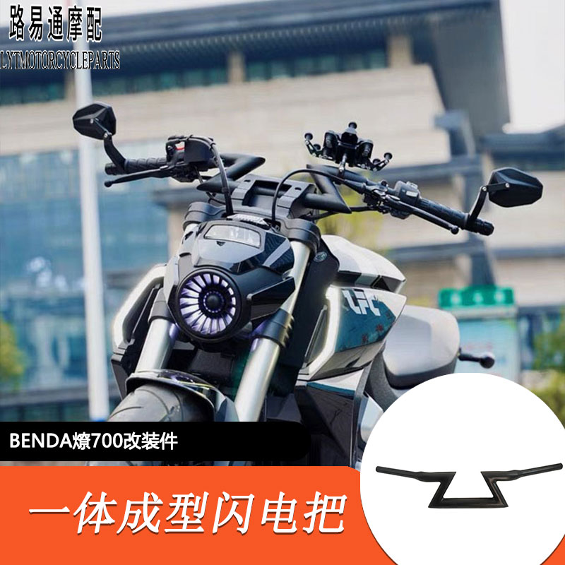 适用于奔达燎700改装车把 改装闪电把后移10CM 后移手把方向把