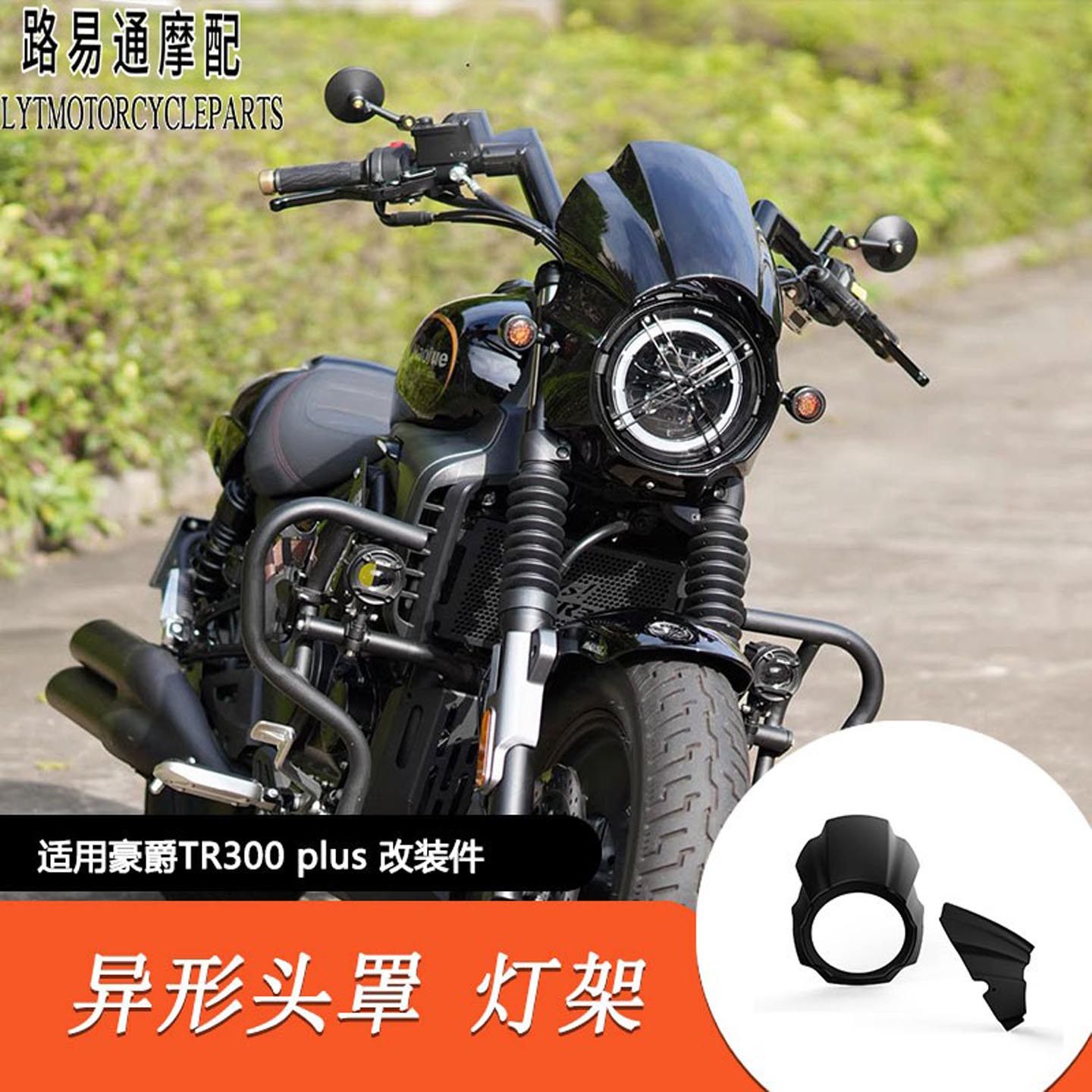 适用豪爵TR300 Plus版专用猪头罩无损直上原装大灯罩异形车头罩