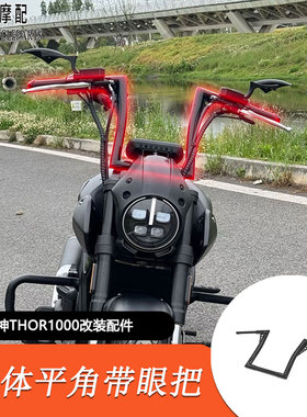 适用高金雷神V1000改装高把 THRO1000改装平角把复古加高手把车把