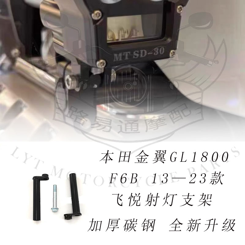 适用新款 本田金翼GL1800 F6B 18-23款 飞锐射灯支架无损射灯支架