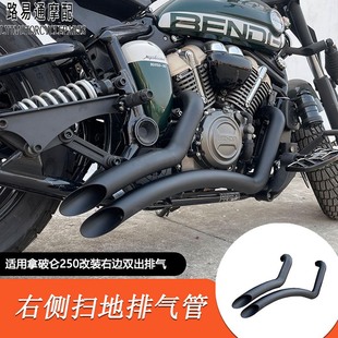 适用奔达拿破仑250改装右侧双出扫地排气管全段复古消音声浪低沉