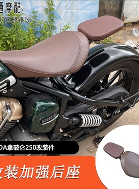 适用BENDA拿破仑250改装后座坐垫奔达拿破仑250改装件加长挡泥瓦