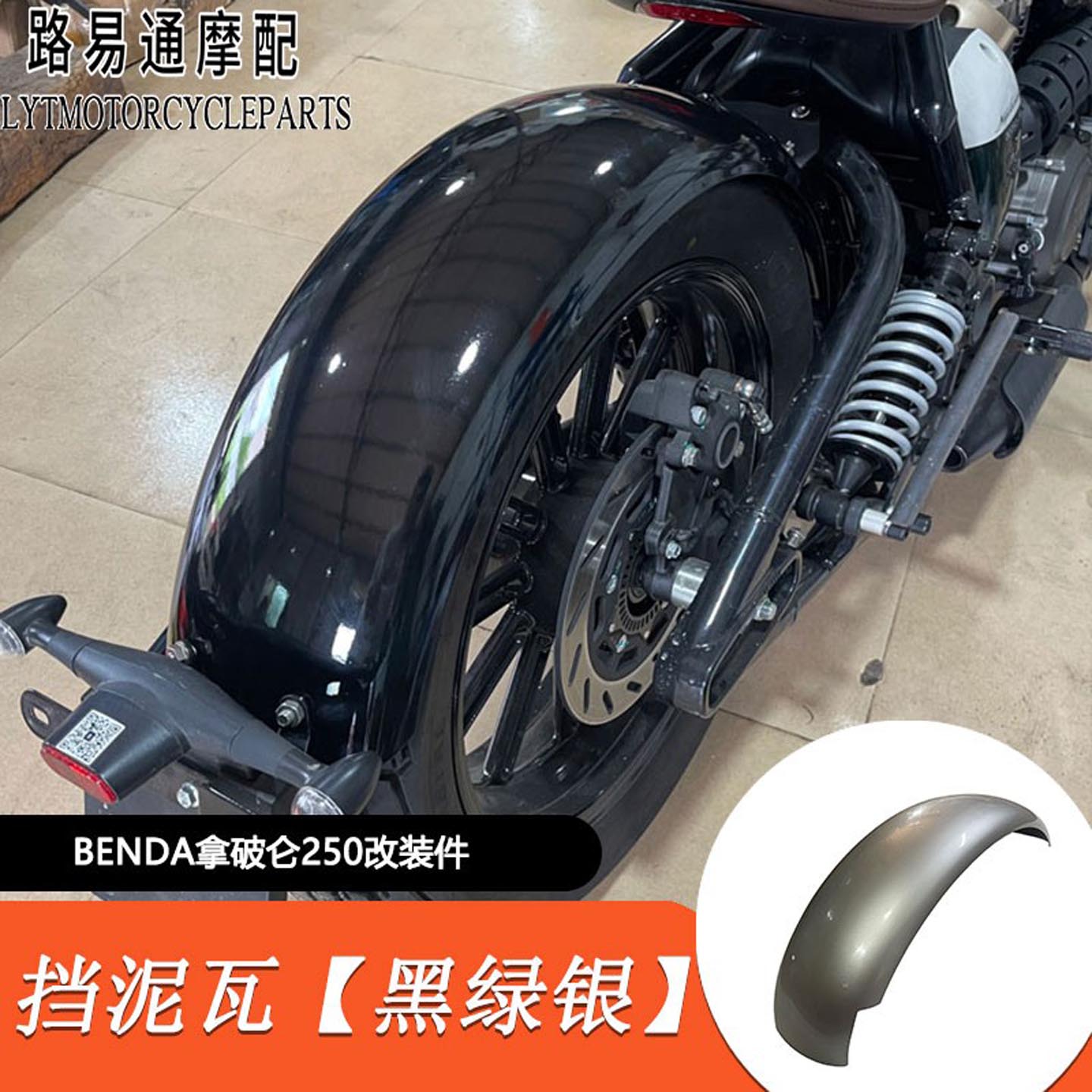 适用奔达拿破仑250后泥瓦 拿破仑250改装加长泥瓦挡遮水板防水板