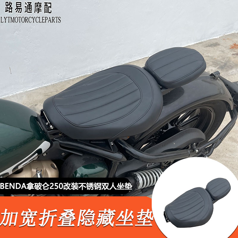 适用奔达拿破仑250折叠坐垫拿破仑250改装双人坐垫改装加长挡泥板