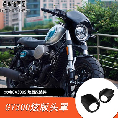 适用轻骑大韩HYOSUNG骁胜GV300炫版猪头罩大灯罩仪表罩风挡车头罩