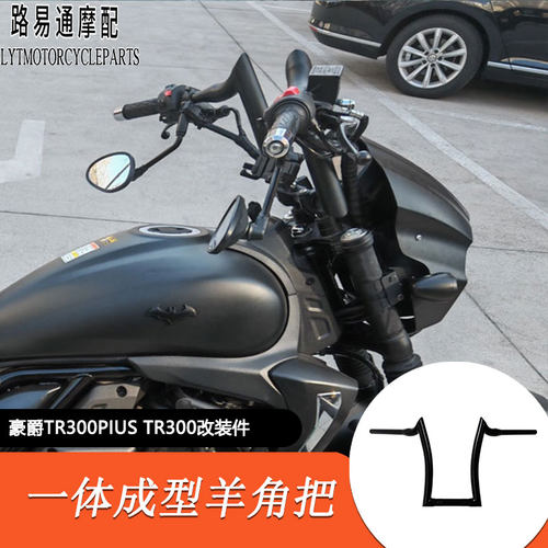 豪爵TR300改装高把羊角把