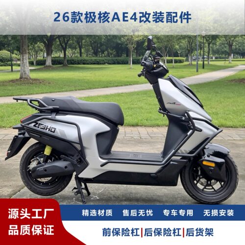 适用26款极核AE4/AE4Pro2/AE4Pro2+/AE4Max2/AE4Max2通用碳钢护杠