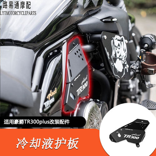 适用豪爵TR300改装冷却液保护板铝合金盖板TR300plus冷却液保护罩