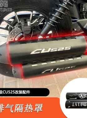适用隆鑫无极CU525改装件排气管隔热罩防烫罩CU525排气黑化排气罩
