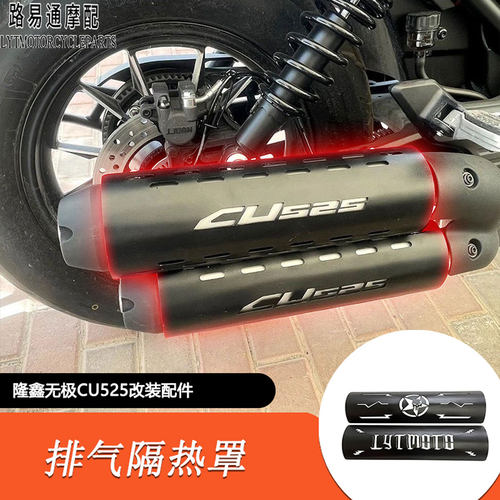 无极CU525改装件排气隔热罩CU525