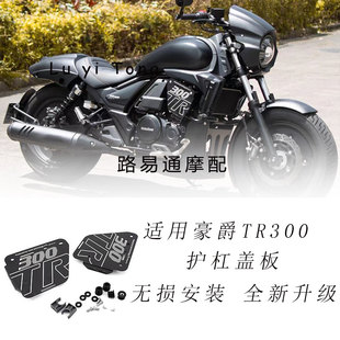 适用豪爵TR300改装保险杠装饰盖板护杠罩侧盖铝合金侧板专用无损