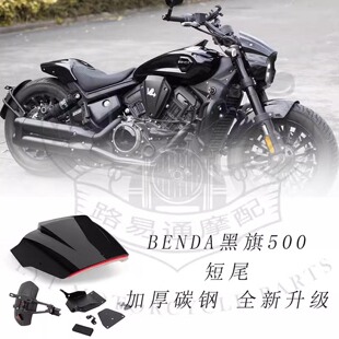 适用奔达黑旗500改装短尾分体后泥板后盾一体式集成尾灯牌照支架