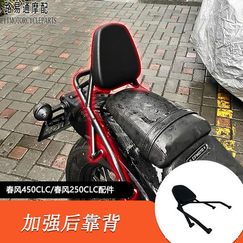 适用春风450clc改装后靠背春风450CLC/春风250CLC改装后靠背扶手