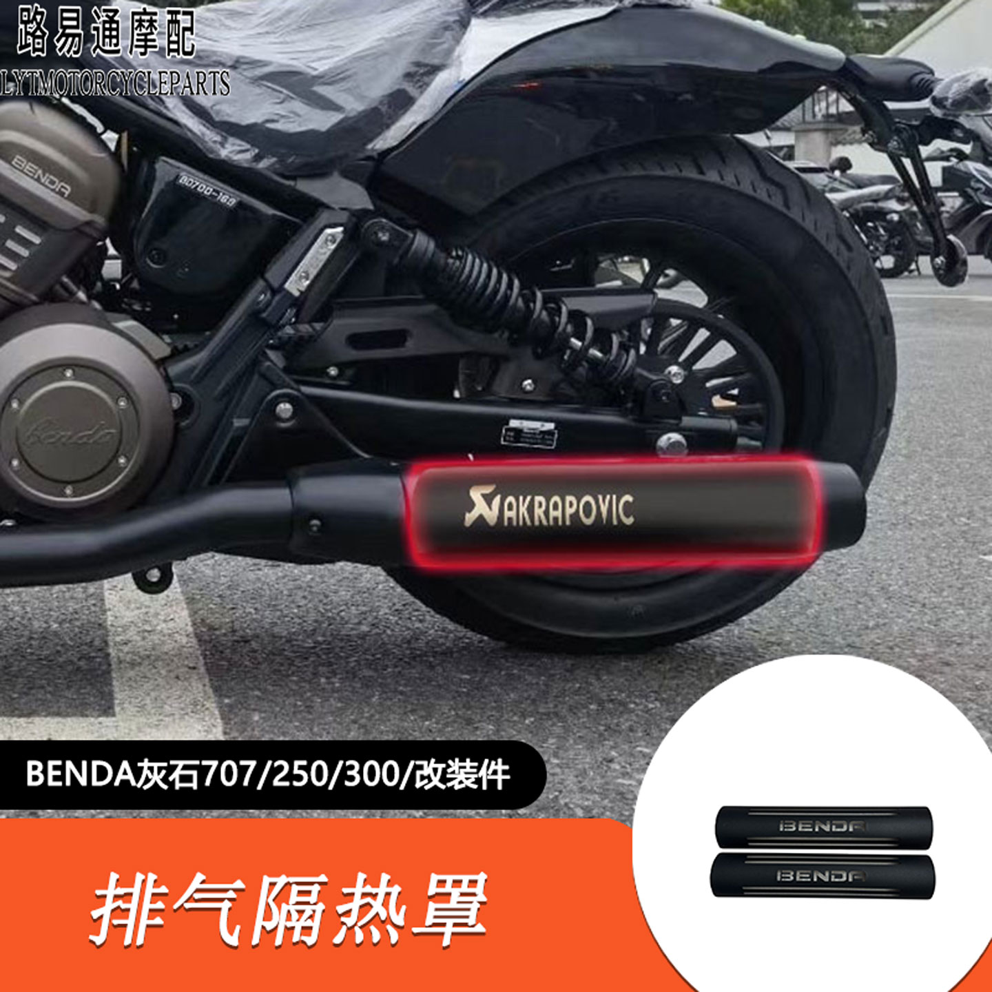 适用奔达灰石707改装排气隔热罩灰石250/300改装排气防烫罩隔热罩