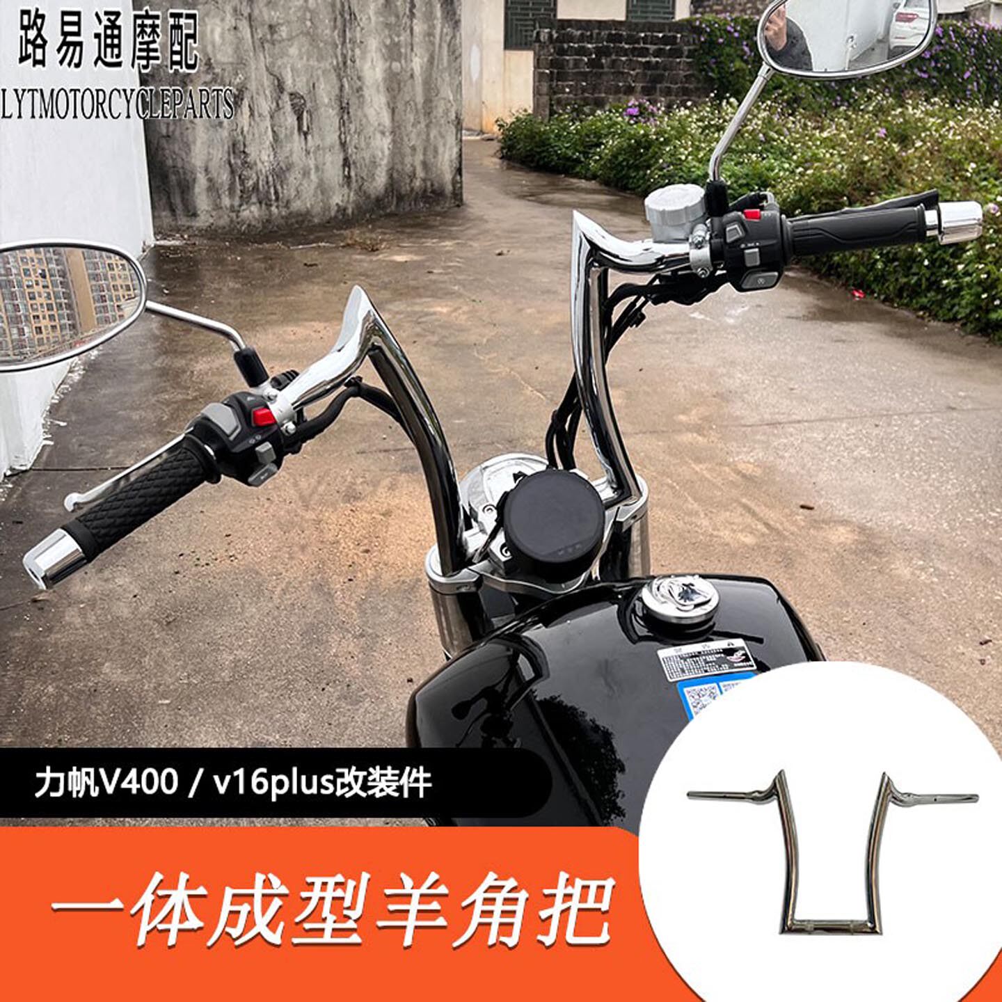 适用力帆V400改装车把 v400改装羊角把方向把龙头把V16改装高把