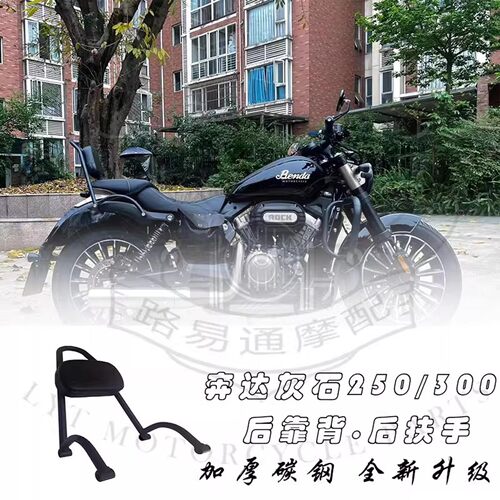 适用奔达灰石250改装后靠背后扶手BD300改装靠背灰石250排气隔热