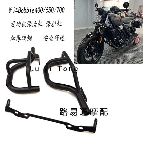 适用长江Bobbie400/S450/700 bobber防护杠 保险杠发动机保护杠架