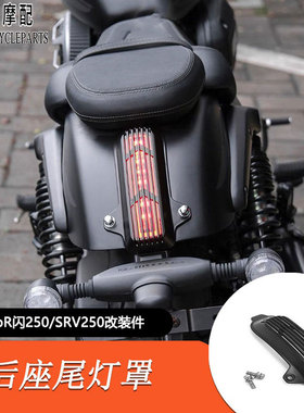 适用QJMOTOR闪250改装尾灯装饰罩保护盖SRV250后尾灯护罩格栅