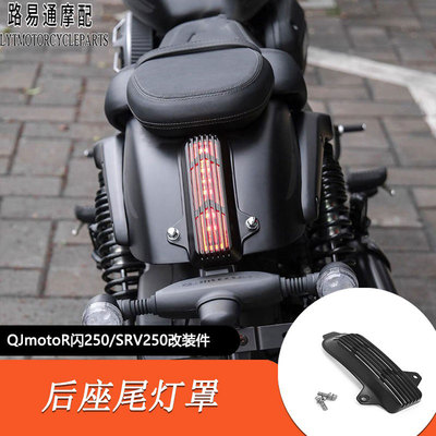 适用QJMOTOR闪250改装尾灯装饰罩保护盖SRV250后尾灯护罩格栅