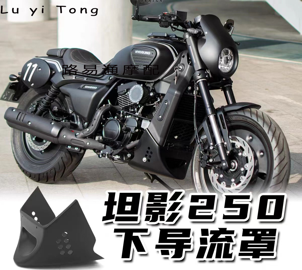 轻骑大韩骁胜坦影250下导流罩专用无损直上改装发动机水箱装饰罩