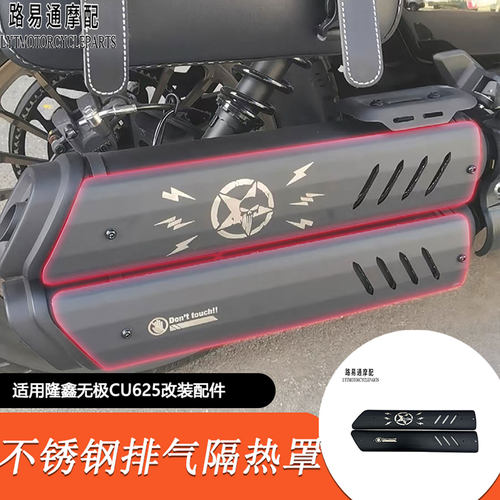 隆鑫无极CU625改装排气隔热罩