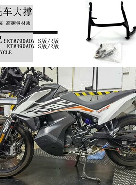 适用KTM790ADV改装大撑支架新款890adv驻车架大梯大脚架起车架