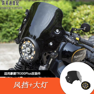 适用豪爵TR300Plus专用熏黑风挡齿轮大灯改装套件无损安装高品质