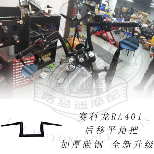 适用赛科龙ra401改装手把方向把赛科龙401加粗高把平角把复古高把