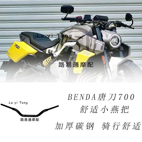 适用奔达LFS唐刀700改装小燕把 唐700改装手把 改装车把复古车把