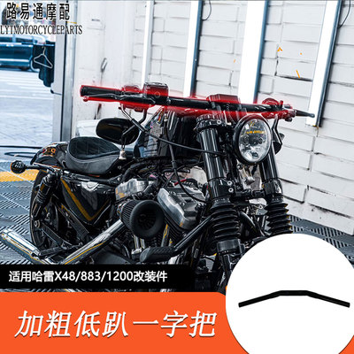 适用哈雷X48改装车把883 XL1200 X48改装复古加粗手把低趴方向把