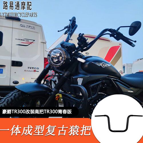 豪爵TR300改装车把猿猴把