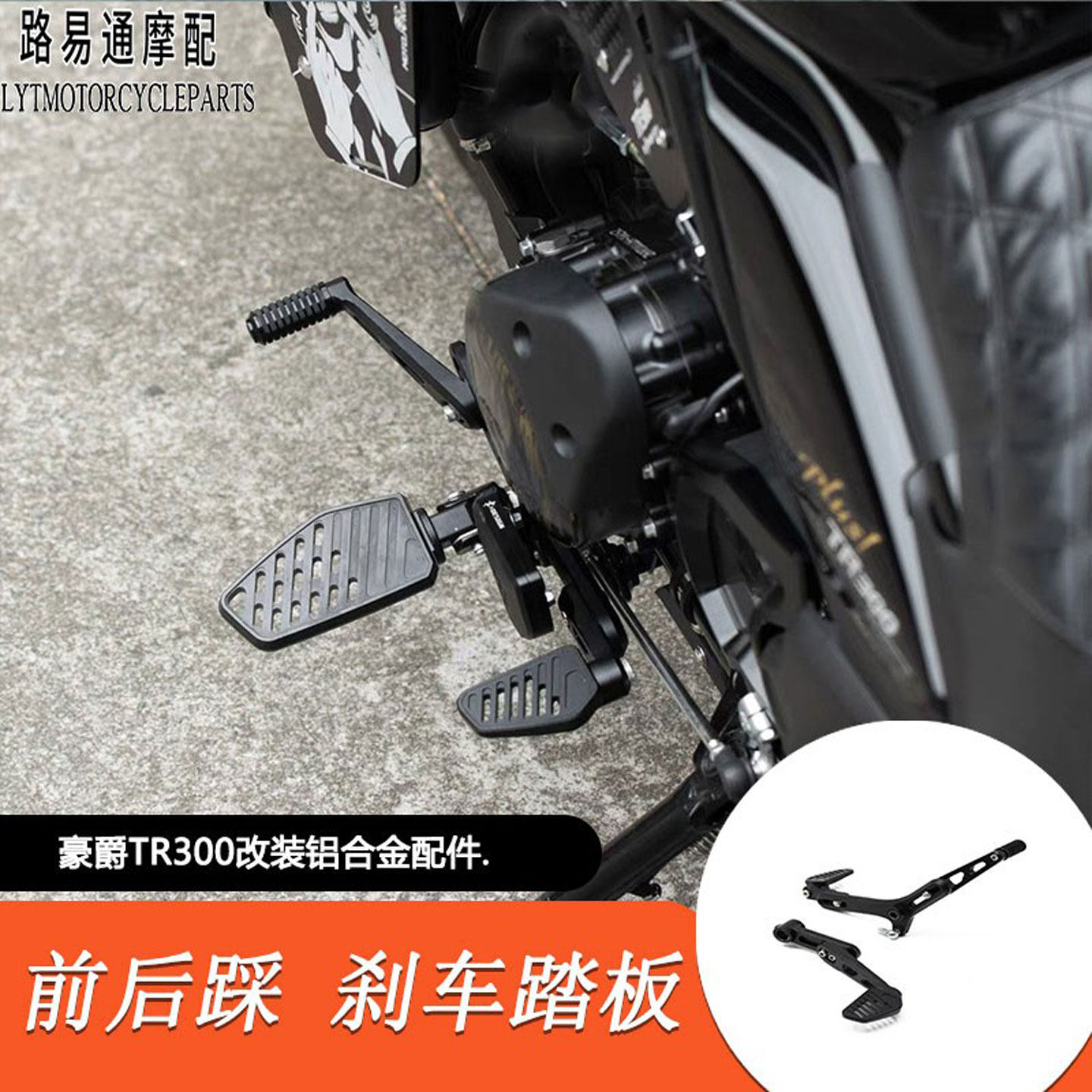适用豪爵TR300改装可调节变档杆可调刹车踏板铝合金CNC黑化脚踏杆