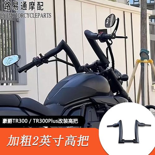 适用于豪爵TR300改装车把TR300Plus改装高把车把方向把增高手把
