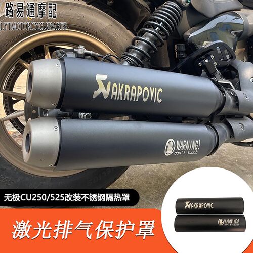 适用无极CU250/525拿破仑450金吉拉500排气管防烫罩保护盖改装件