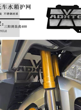 适用三阳 SYM ADXTG400 剑齿虎 不锈钢改装水箱网 散热网水箱护网