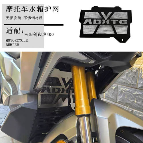 三阳ADXTG400剑齿虎散热网