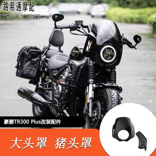 适用豪爵TR300Plus改装专用印第安风格大头罩猪头罩前挡风大风挡