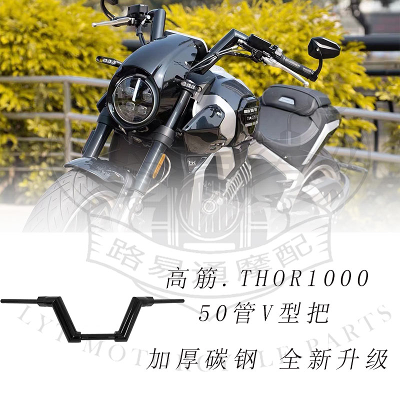 适用高金雷神THOR1000改装超粗哈雷车把手把V型方向把免改线专用