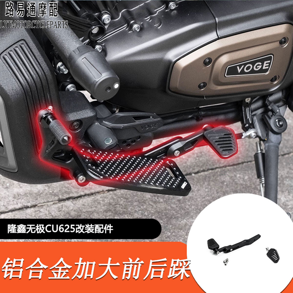 适用无极CU625改装高品质铝合金CNC前后踩档杆可调换挡杆刹车踏板