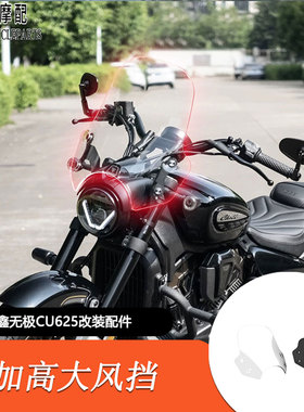 适用无极CU625改装加高大风挡5mm加厚高透大挡风风玻璃熏黑前挡风