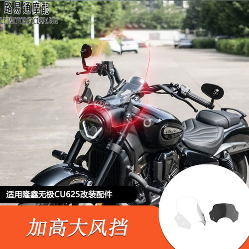 无极CU625加高大风挡5mm加厚