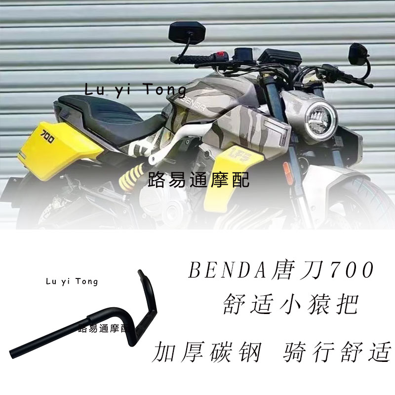 适用于奔达LFS唐700改装小猿把唐刀700改装手把 改装复古高把车把