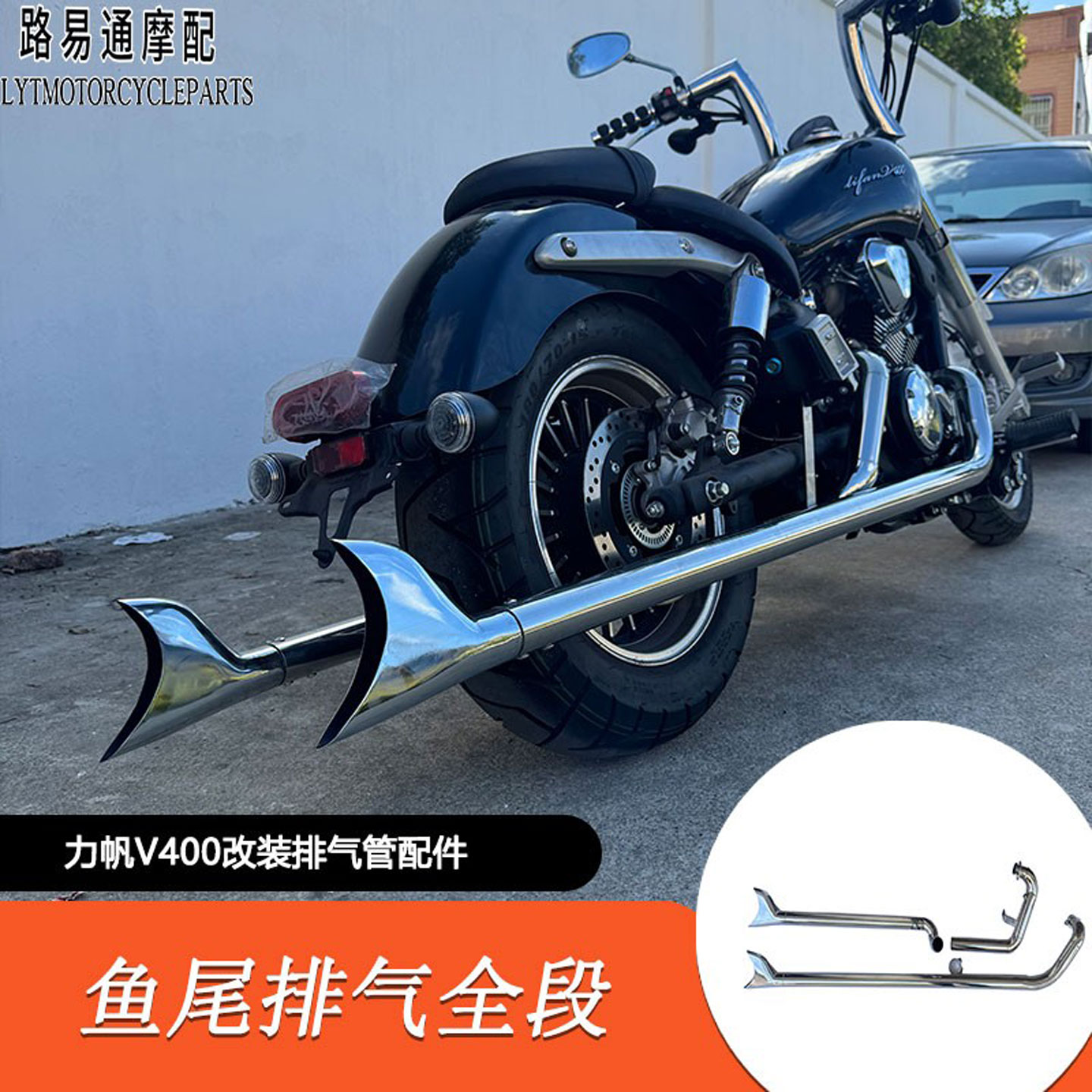 适用力帆V400改装排气管v400改装鱼尾单边单出排气管复古配件改装