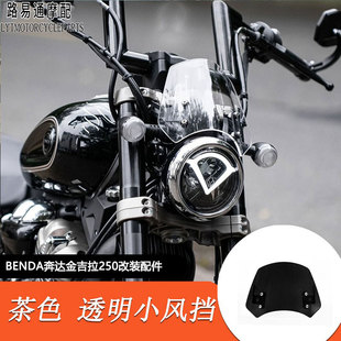 适用奔达金吉拉250改装小风挡大灯罩小头罩装饰挡风玻璃无损直上