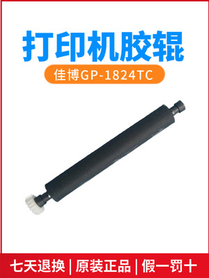 佳博GP-1824TC/1834TC条码打印机原厂胶辊热转印辊 原厂切刀配件