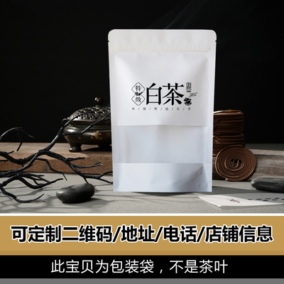 福鼎安吉正安白茶自封口包装袋100/150/250/500克 定制logo二维码