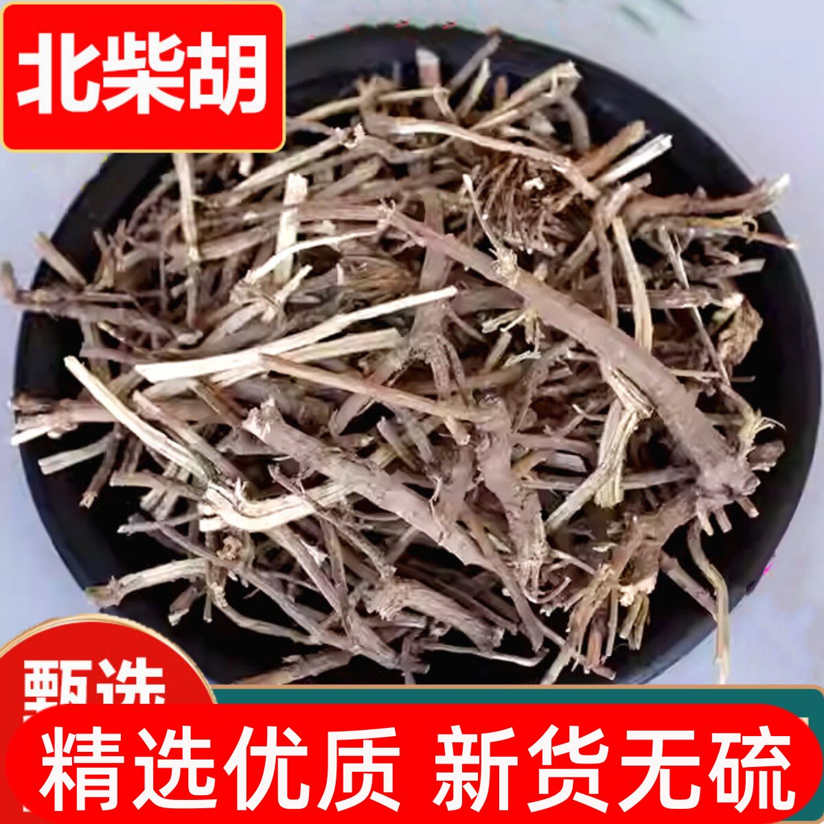 野生北柴胡中药材柴胡根正品