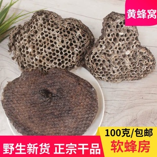 野生软蜂房中药材露蜂房黄蜂窝正宗大黄蜂巢非硬蜂房100g磨蜂房粉