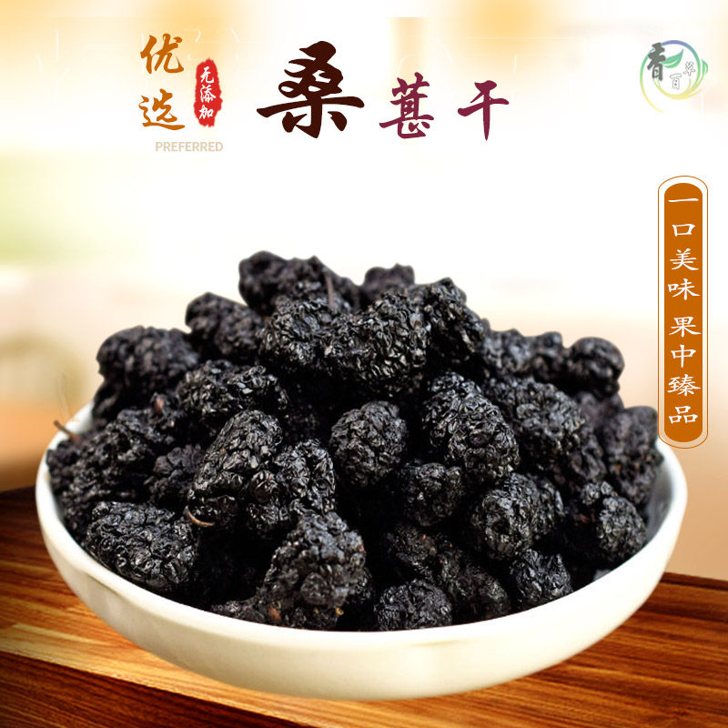 干桑葚中药材特级无沙免洗黑桑葚子500克桑椹干泡水桑果泡茶