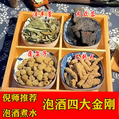 倪海厦老师推荐泡酒料方四大金刚